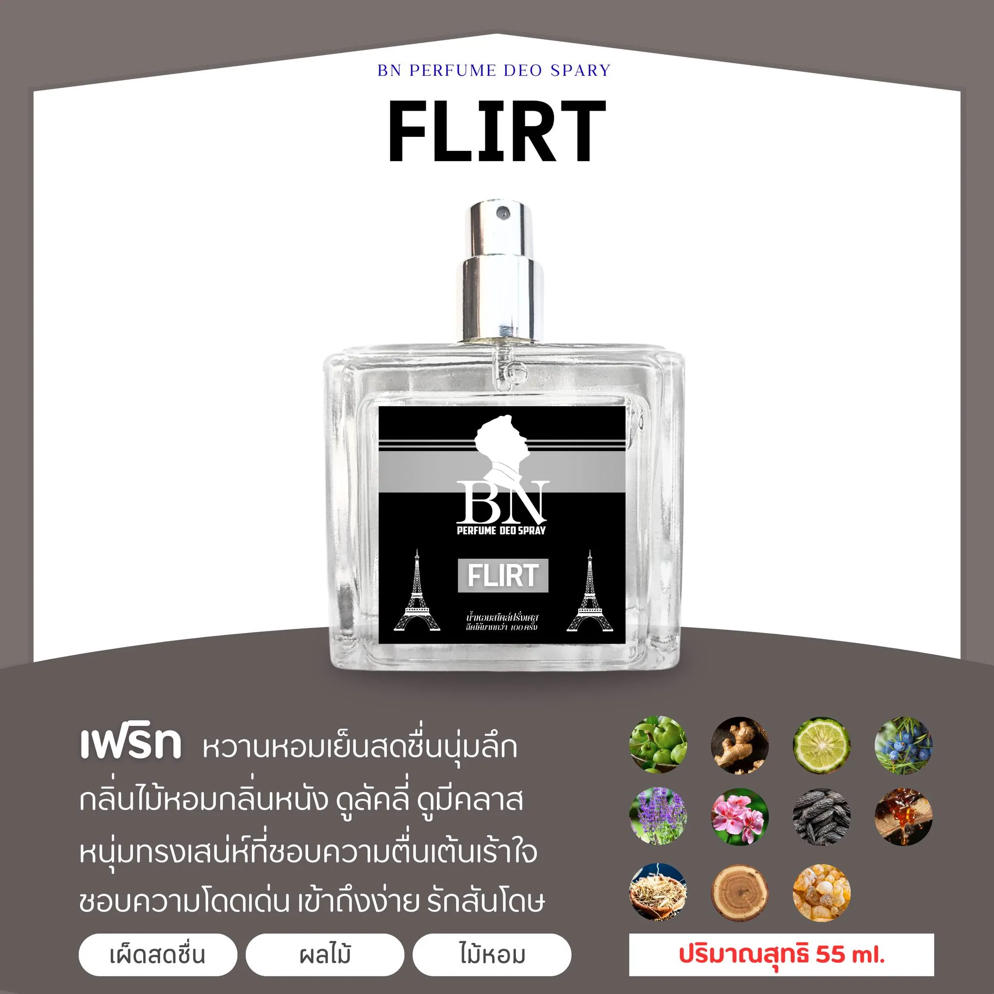น้ำหอม BN : FLIRT 55 ml.