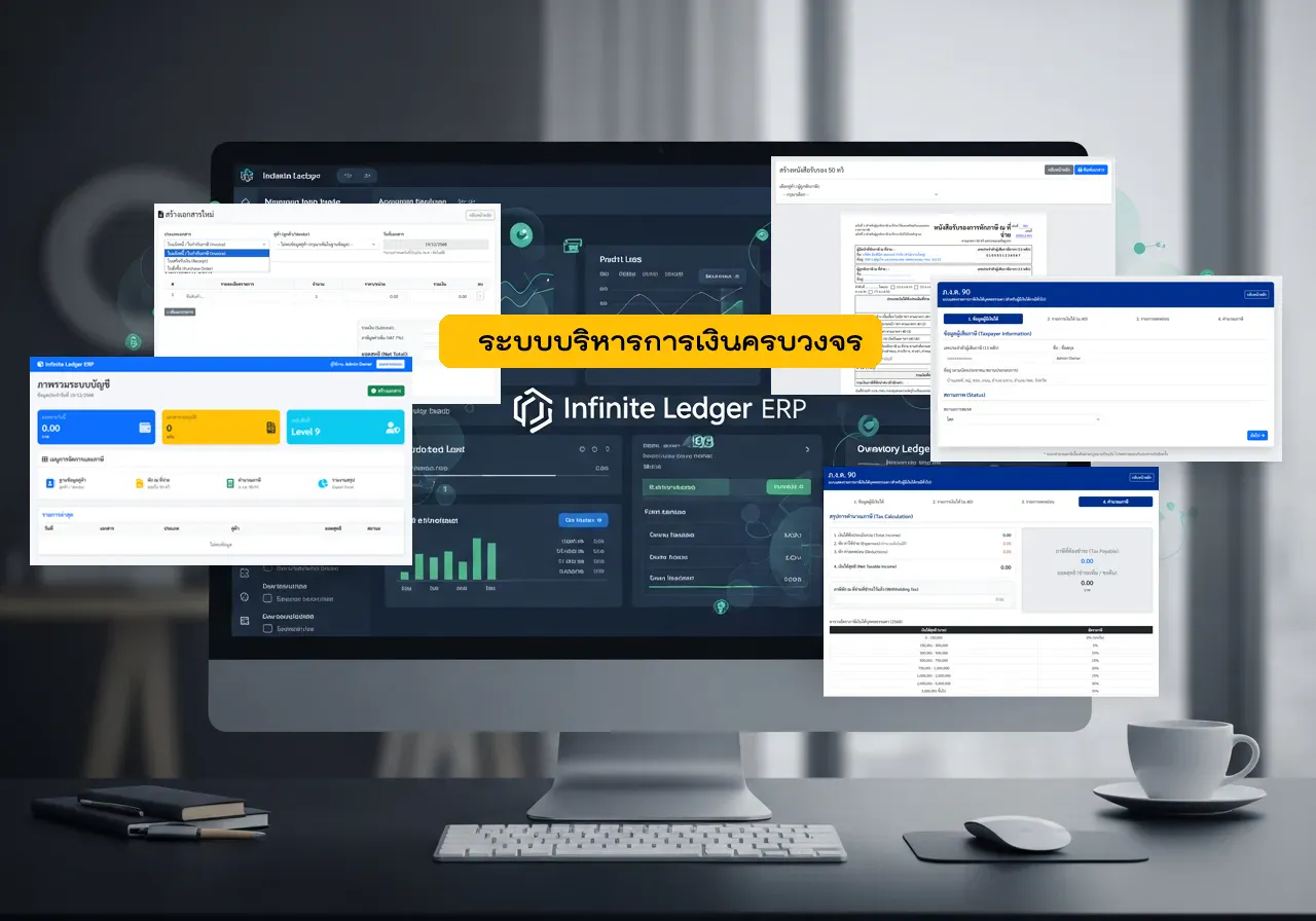 ระบบบริหารการเงินครบวงจร (Infinite Ledger ERP)
