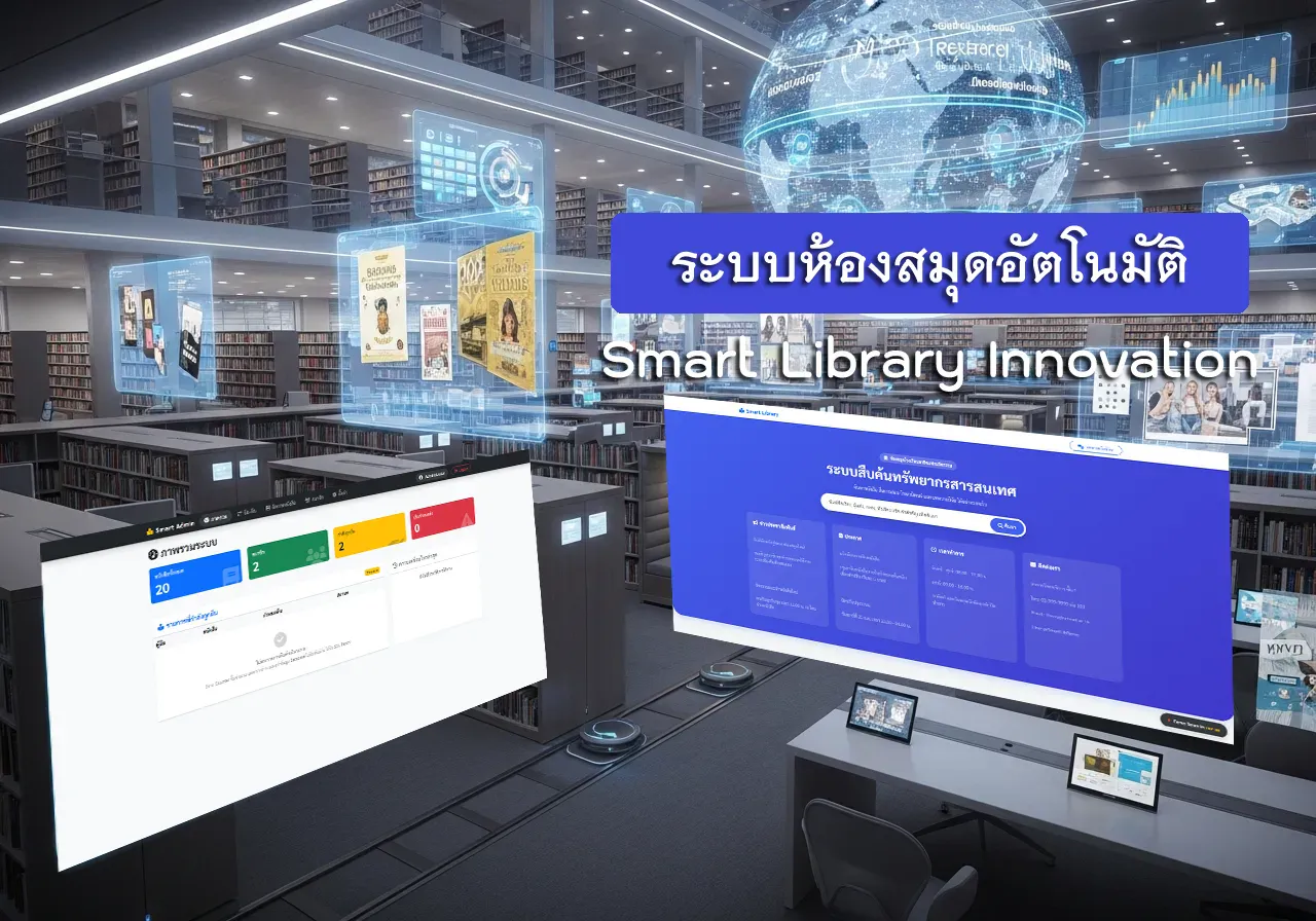 ระบบห้องสมุดอัตโนมัติ (Smart Library Innovation)